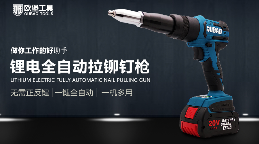鋰電全自動(dòng)拉鉚釘槍